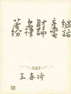 著名财产继承纠纷律师电话咨询