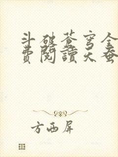 斗破苍穹全文免费阅读天蚕土豆