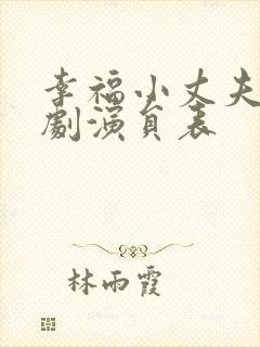 幸福小丈夫电视剧演员表