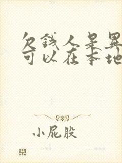 欠钱人是异地我可以在本地起诉吗