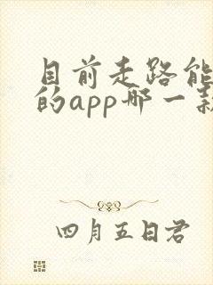 目前走路能赚钱的app哪一款最好