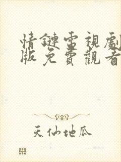 情链电视剧国语版免费观看全集