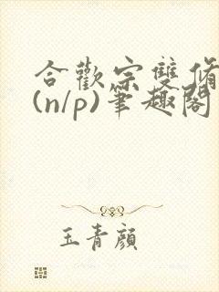 合欢宗双修日常(n/p)笔趣阁