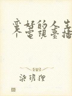 蛮好的人生在哪个电视台播放