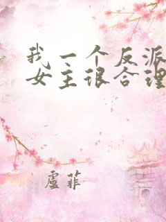 我一个反派绑架女主很合理吧