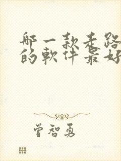 哪一款走路赚钱的软件最好,又安全