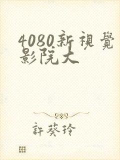 4080新视觉影院大