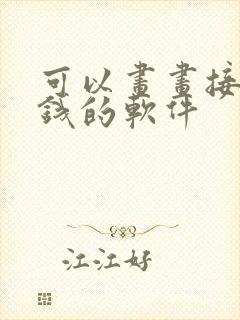 可以画画接单赚钱的软件