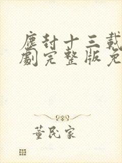 尘封十三载电视剧完整版免费观看