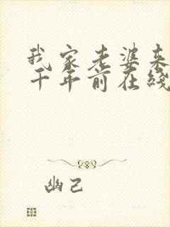 我家老婆来自一千年前在线漫画