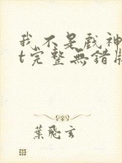 我不是戏神txt完整无错版