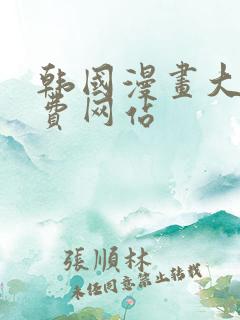 韩国漫画大全免费网站