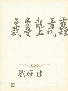 免费观看霸道总裁爱上我短剧