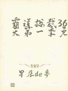 霸道总裁365天第一季免费