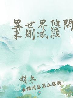 异世界悠闲农家未删减版