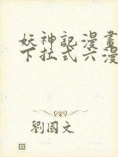 妖神记漫画免费下拉式六漫画