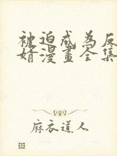 被迫成为反派赘婿漫画全集免费阅读