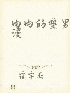 肉肉的双男主动漫