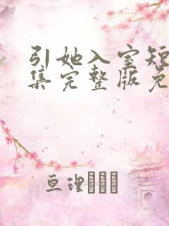 引她入室短剧全集完整版免费观看