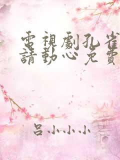 电视剧孔雀圣使请动心免费观看全集