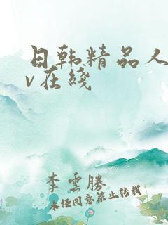 日韩精品人妻av在线