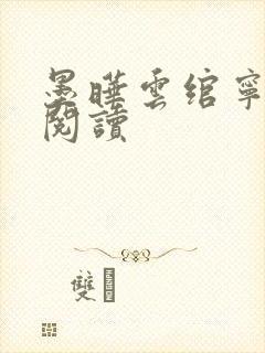 墨晔云绾宁免费阅读