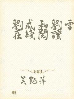 刘成和刘雪小说在线阅读