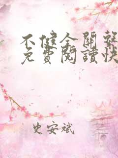 不健全关系漫画免费阅读快看漫画