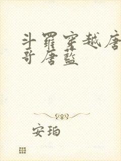 斗罗穿越唐三亲哥唐蓝