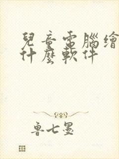 儿童电脑绘画用什么软件