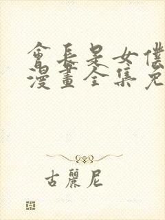 会长是女仆大人漫画全集免费看