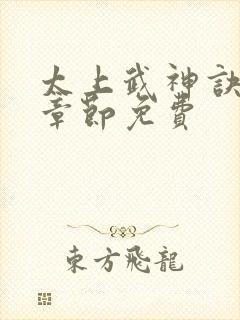 太上武神诀最新章节免费