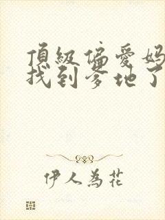 顶级偏爱妈咪我找到爹地了短剧版