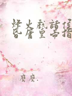 烽火戏诸侯,遇昏庸皇帝指的是什么生肖