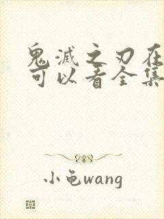 鬼灭之刃在哪里可以看全集