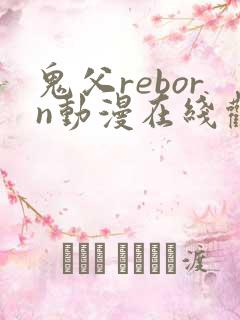 鬼父reborn动漫在线观看免费