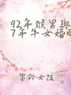 92年猴男与97年牛女婚配怎样