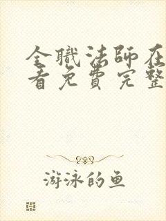 全职法师在线观看免费完整观看