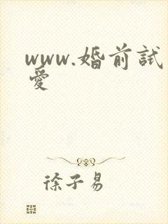 www.婚前试爱
