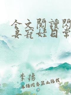 全文阅读闪婚夫妻宠娃日常