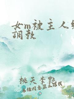 女m被主人绑着调教