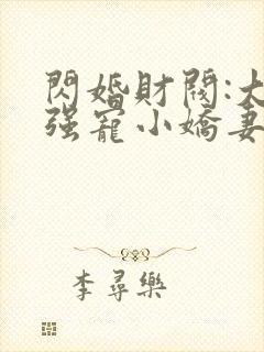 闪婚财阀:大叔强宠小娇妻书籍