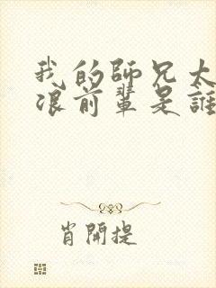 我的师兄太稳健浪前辈是谁