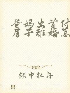 爸妈出首付买了房子离婚怎么判