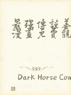 最强传说姜海孝漫画免费观看