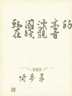 韩国漂亮的妻子在线观看