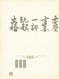 出轨一方要求离婚起诉怎么判