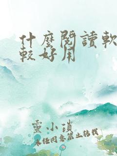 什么阅读软件比较好用