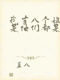 我有八个姐姐但是他们都是弟控短剧