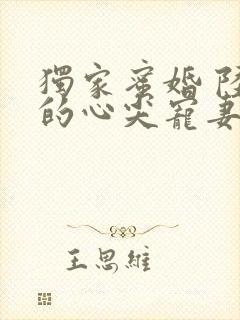 独家蜜婚 陆少的心尖宠妻